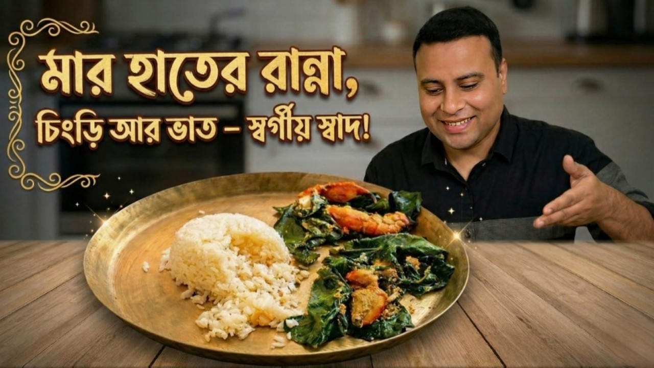 মার হাতের রান্না, চিংড়ি আর ভাত – স্বর্গীয় স্বাদ!