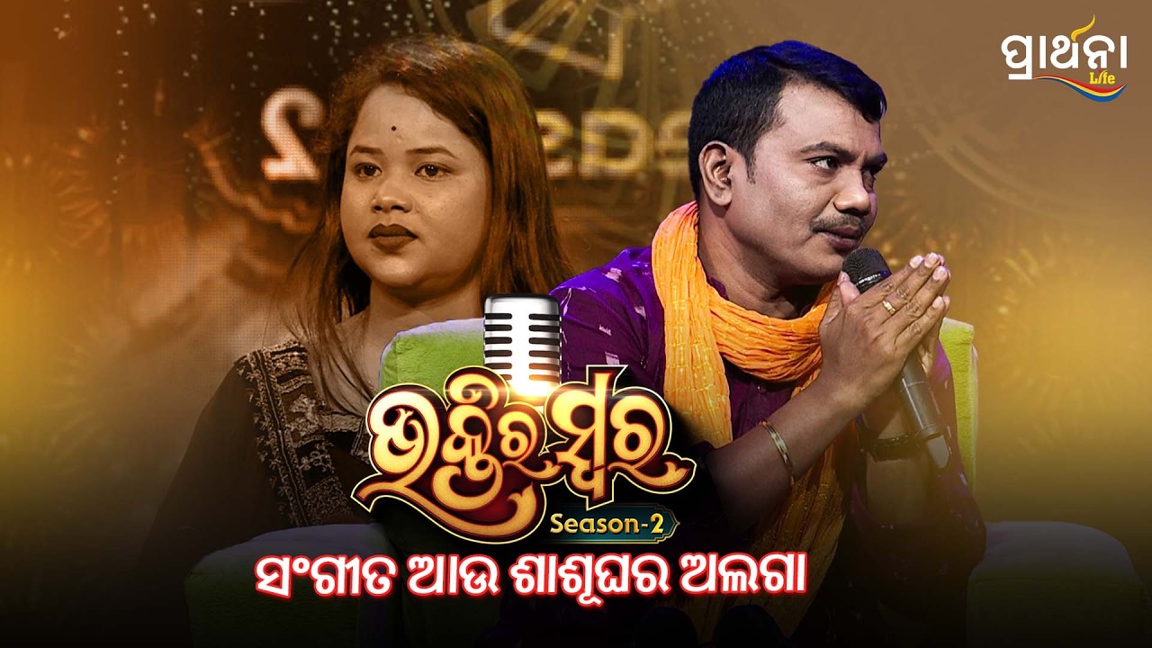 ସଂଗୀତ ଆଉ ଶାଶୂଘର ଅଲଗା | Bhaktira  Swara Season 2 | Prathana Life
