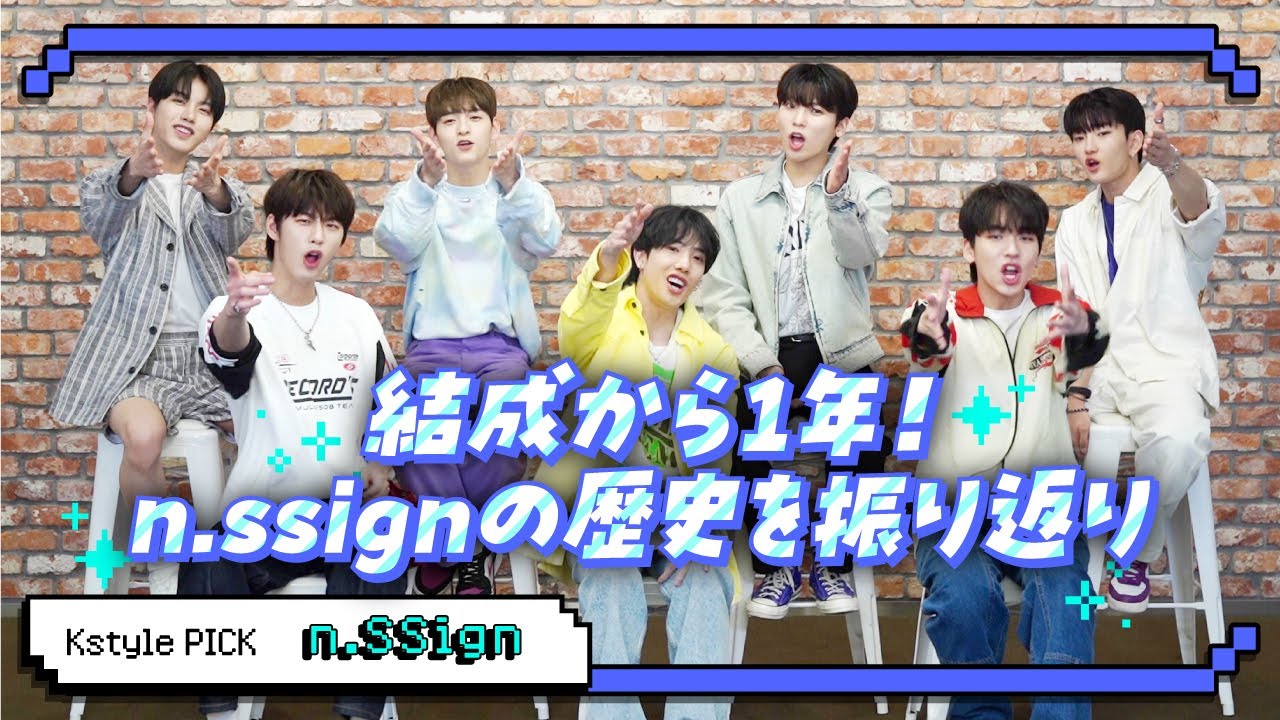 【Kstyle PICK】#2-1 n.SSign、結成から1年！振り返りトーク