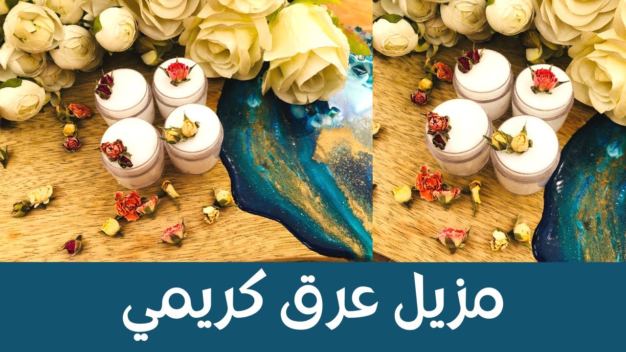 Creamy Deodorant - مزيل عرق كريمي من دون شبة ولا بيكربونات، من قاعدة كريم مشروع تجاري ناجح