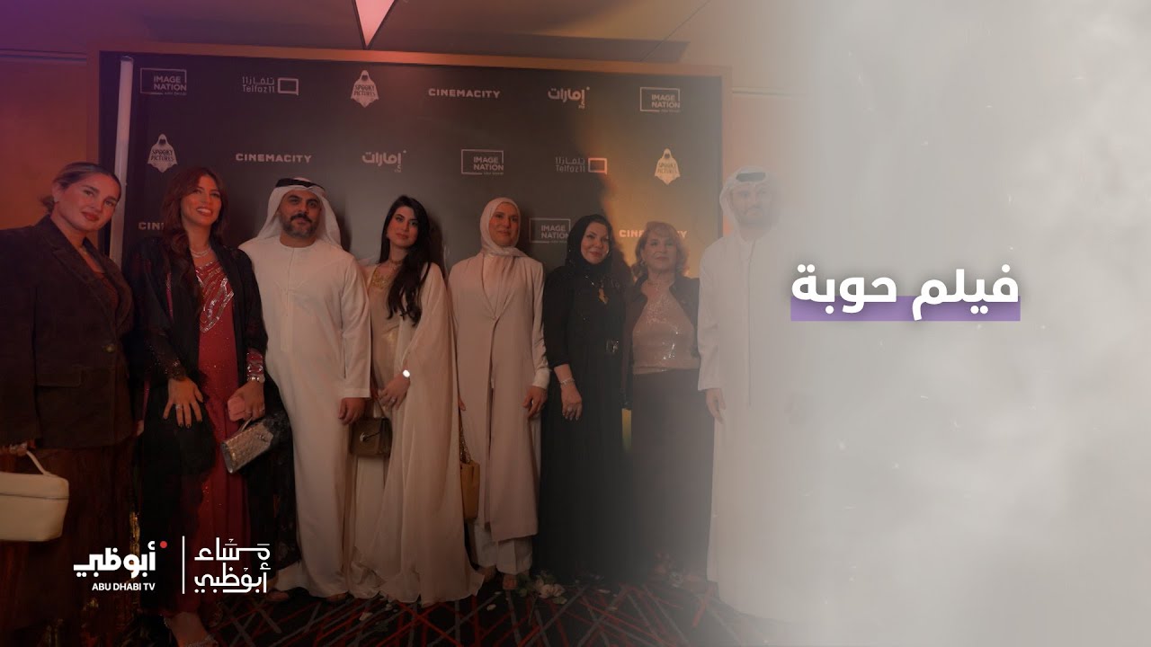 لقاء خاص مع أبطال فيلم حوبة | برنامج مساء أبوظبي
