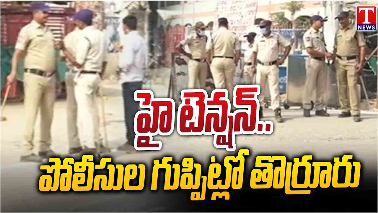 స్వయంగా రంగంలోకి ఎస్పీ : Tense Situation at Thorrur Municipal | Municipal & Vice Chairman | T News