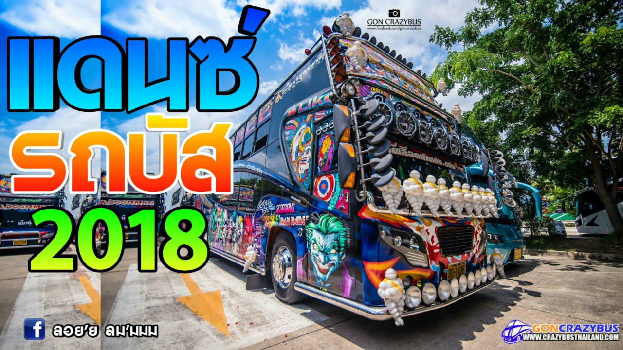 [เพลงแดนซ์มันๆ2018 รถบัส] -สากลเก่าๆ ยุคบุคเบิก/ NONSTOP Mix Vol.16 [Dj Sprem Noey]