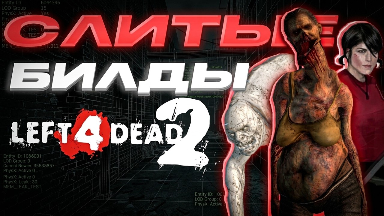 ВСЁ О СЛ*ТЫХ БИЛДАХ LEFT 4 DEAD