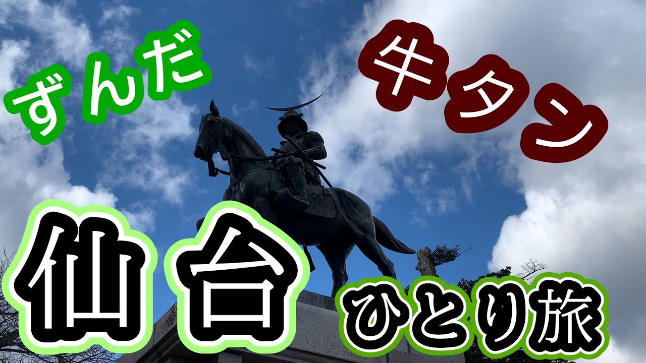 【仙台】ふらっと食べ歩き旅。本場のずんだ餅#ひとり旅#仙台#食べ歩き