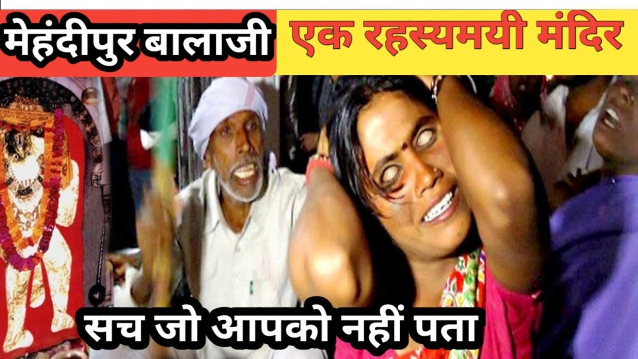 मेंहदीपुर बालाजी मंदिर का रहस्य | राजस्थान का रहस्यमयी मंदिर