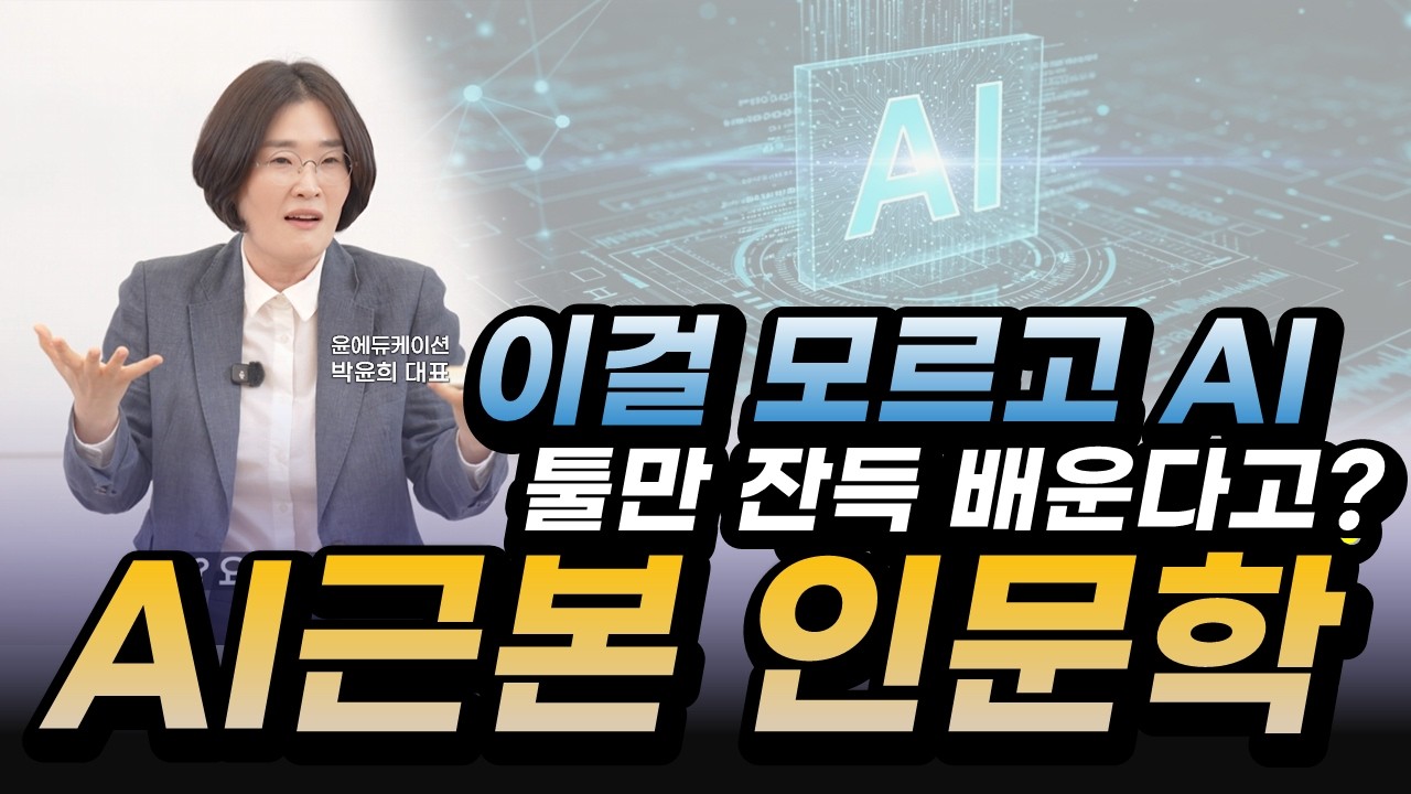 AI시대_인문학_박윤희강사_윤에듀케이션