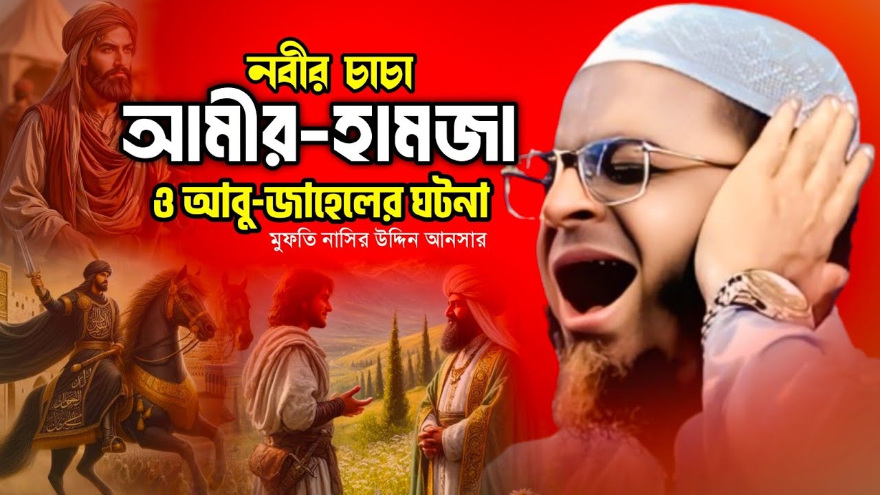 নবীর চাচা আমীর-হামজা ও আবু-জাহালের ঘটনা।নাছির উদ্দিন আনসারী।Nasir Uddin Ansari।Bangla Waj.RK Studio