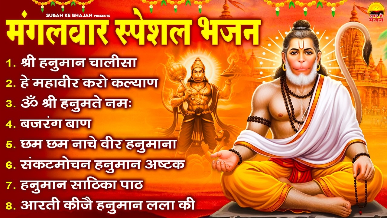 मंगलवार भक्ति भजन - श्री हनुमान चालीसा, हे महावीर करो कल्याण, ॐ श्री हनुमते नमः,बजरंग बाण