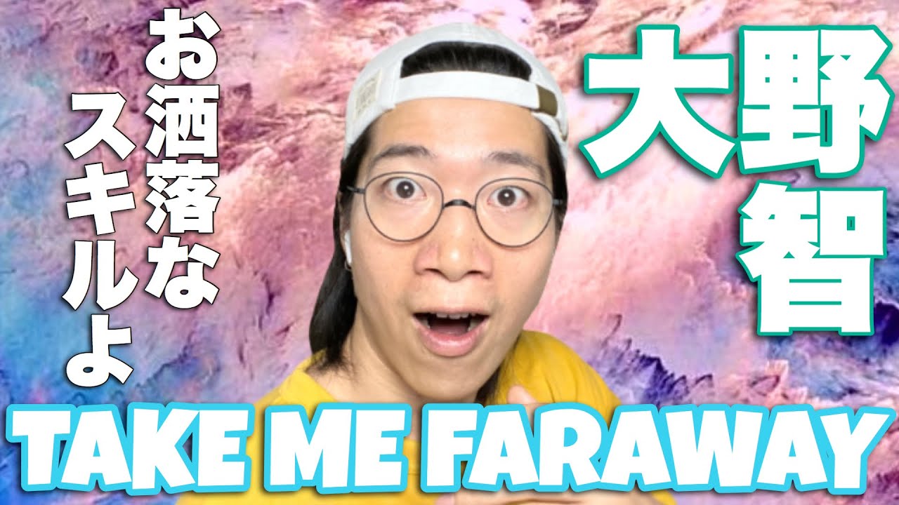 気持ち良すぎるスキル！大野智さんのTake me farawayを徹底解説！