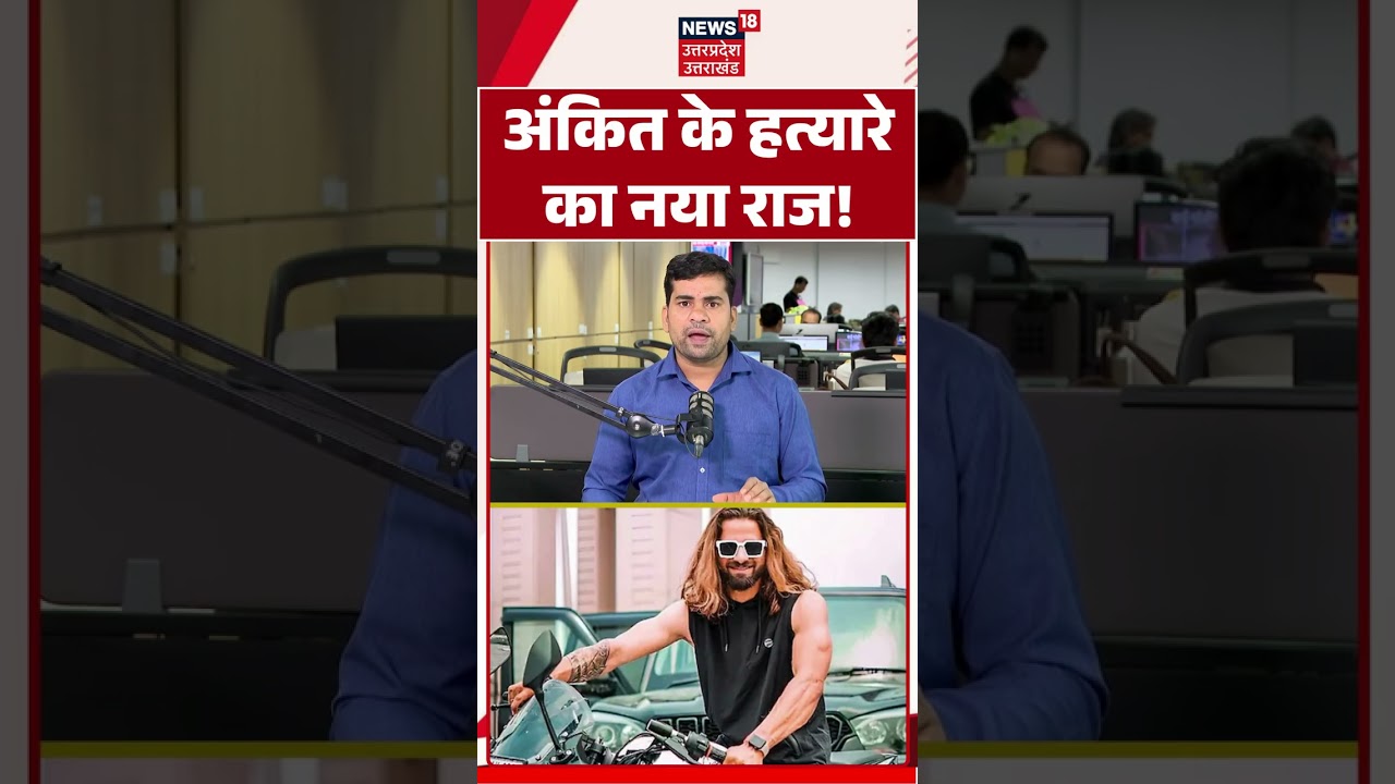 Ankit Baliyan Murder Case: हत्या से 3 घंटे पहले शूटरों ने खरीदा SIM! CCTV में कैद Aryan-Satyam