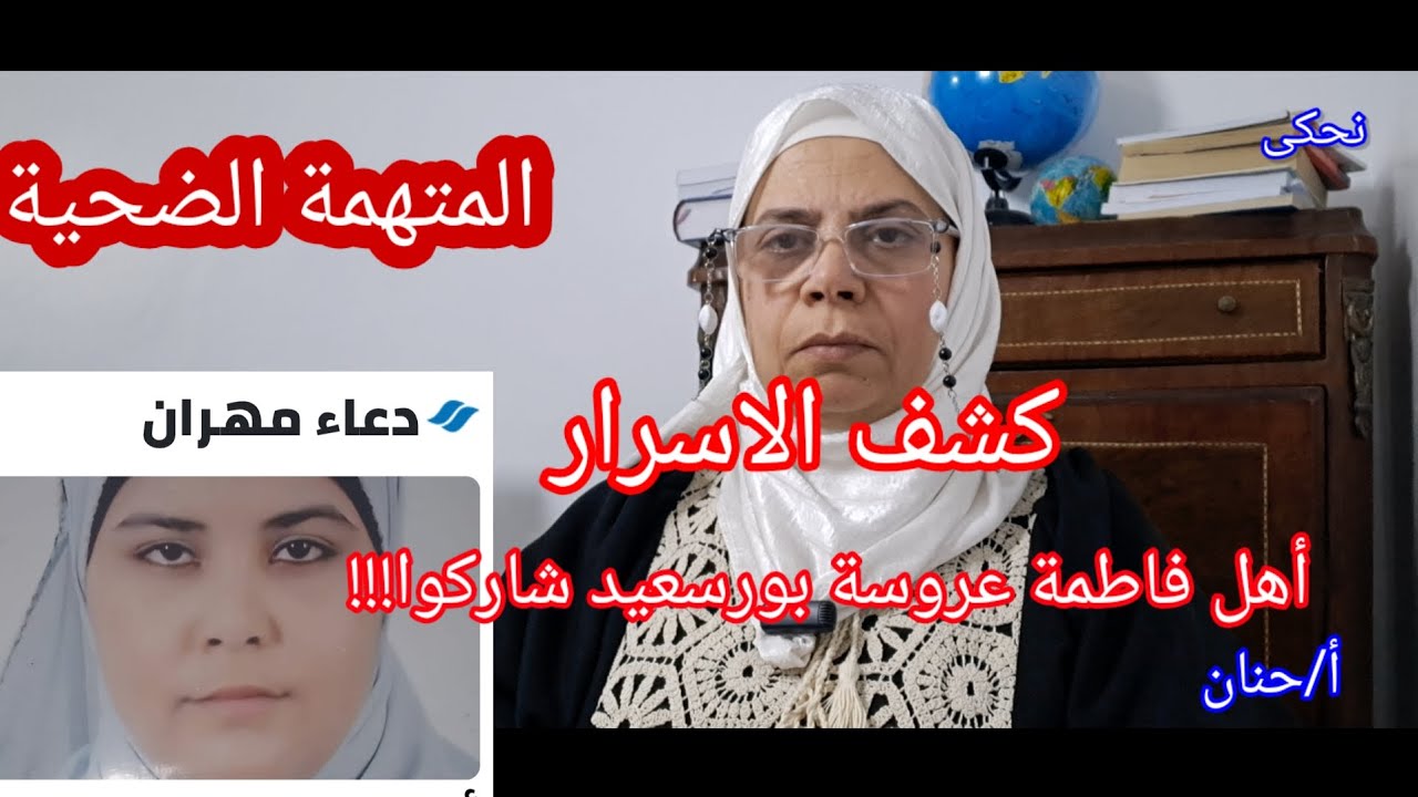 أهل فاطمة عروسة بور سعيد شاركوا فى الجريمة وبالدليل / دعاء المتهمة الضحية