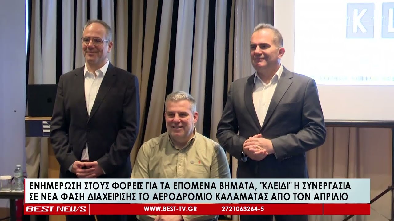 Ενημέρωση στους φορείς για τα επόμενα βήματα για το αεροδρόμιο της Καλαμάτας