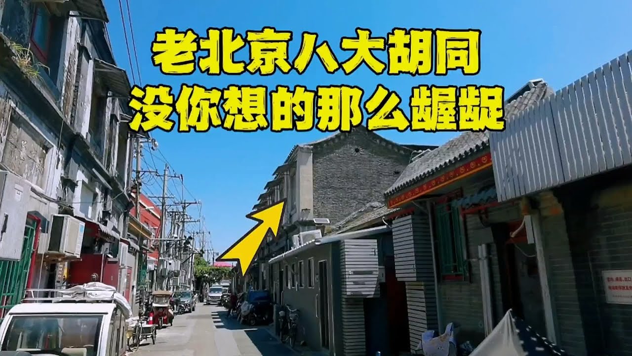 探秘老北京八大胡同，烟花柳巷为何还要分为4个等级？看完恍然大悟#北京旅游 #北京胡同【北京旅游等着瞧】