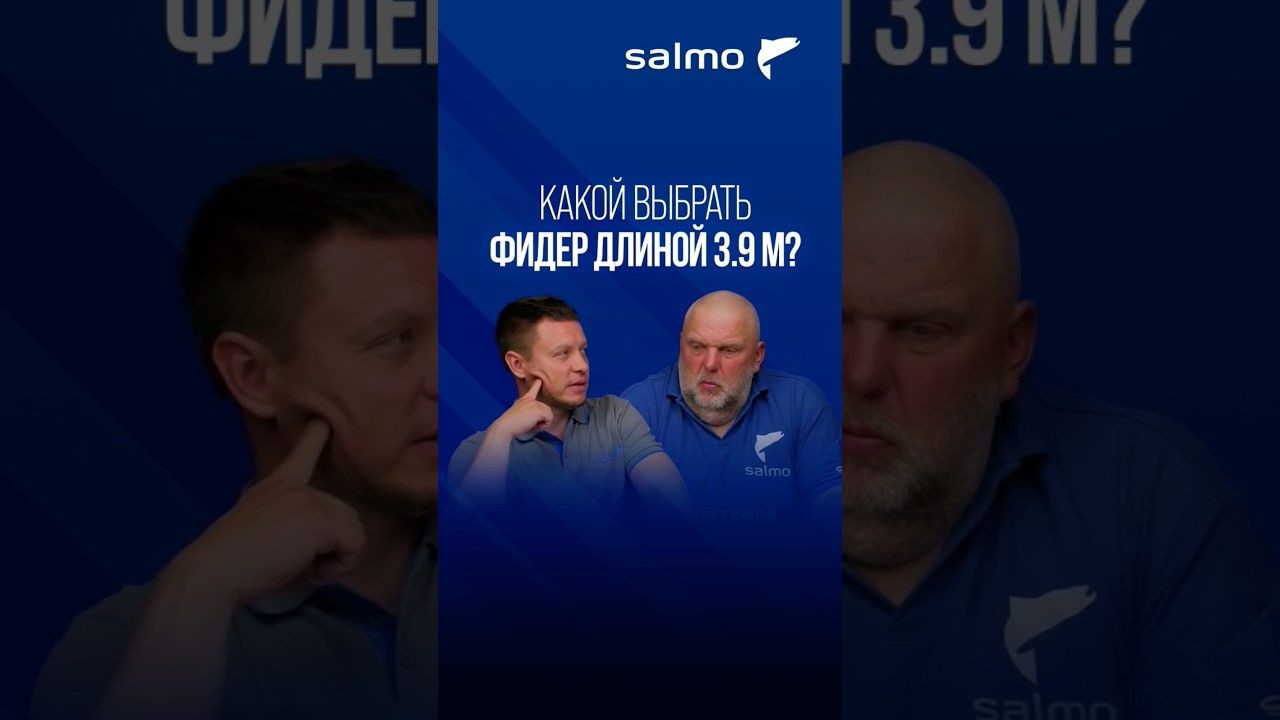 Какой фидер выбрать длиной 3.9 метра? #фидер