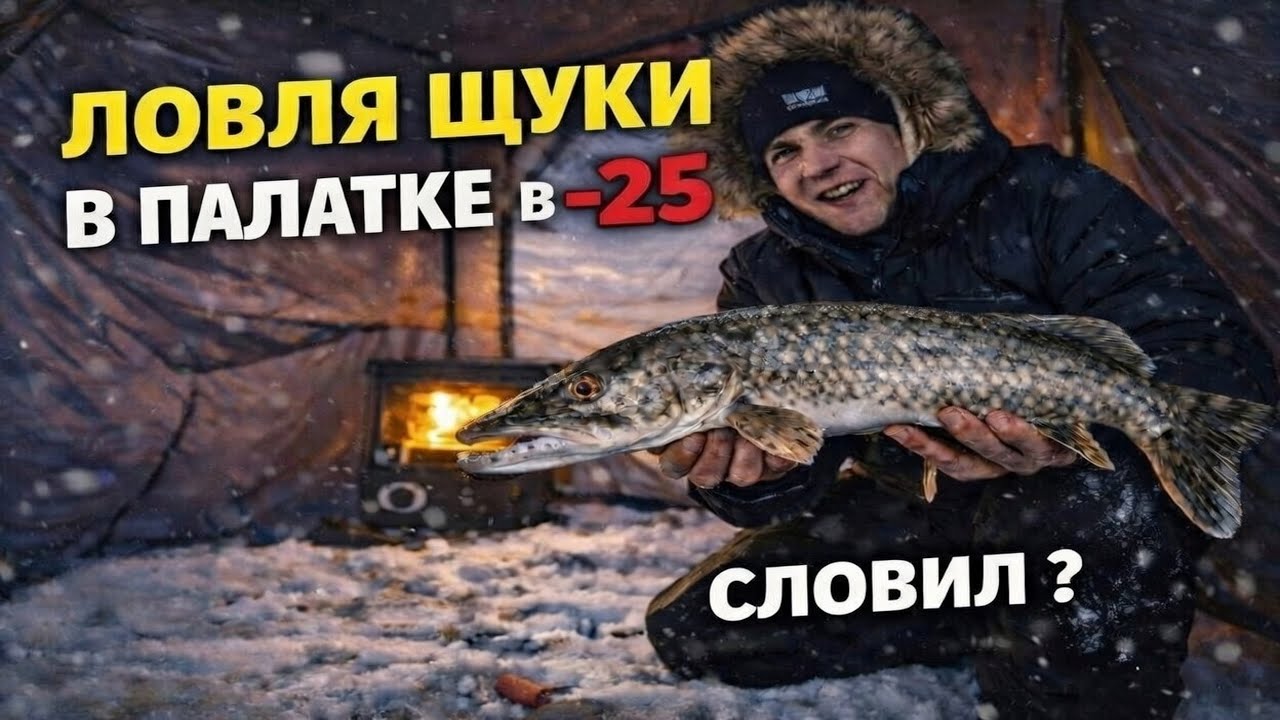 -25°C: Поймал НЕВОЗМОЖНУЮ рыбу! Это что такое?!