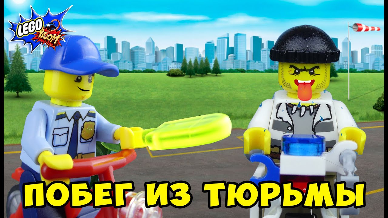 Лего смешное видео Побег из тюрьмы Все серии от канала Lego Boom