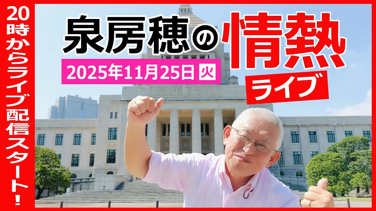 泉房穂の情熱ライブ　2025年11月25日
