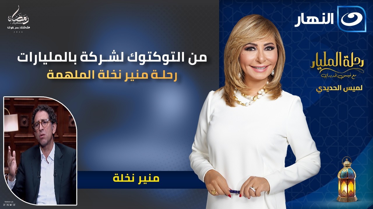 منير نخلة مؤسس شركة MNT حالا|  رحلة المليار | 22 رمضان