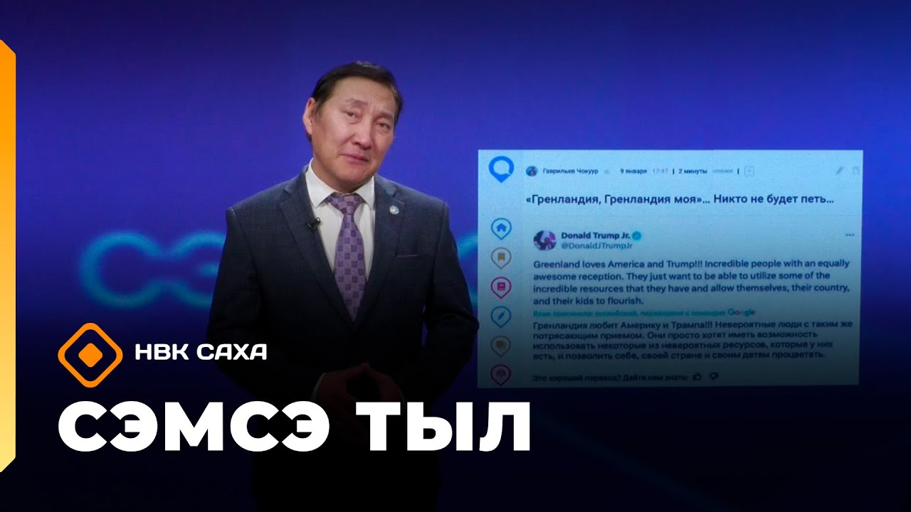 «Сэмсэ тыл»   (19.01.26)