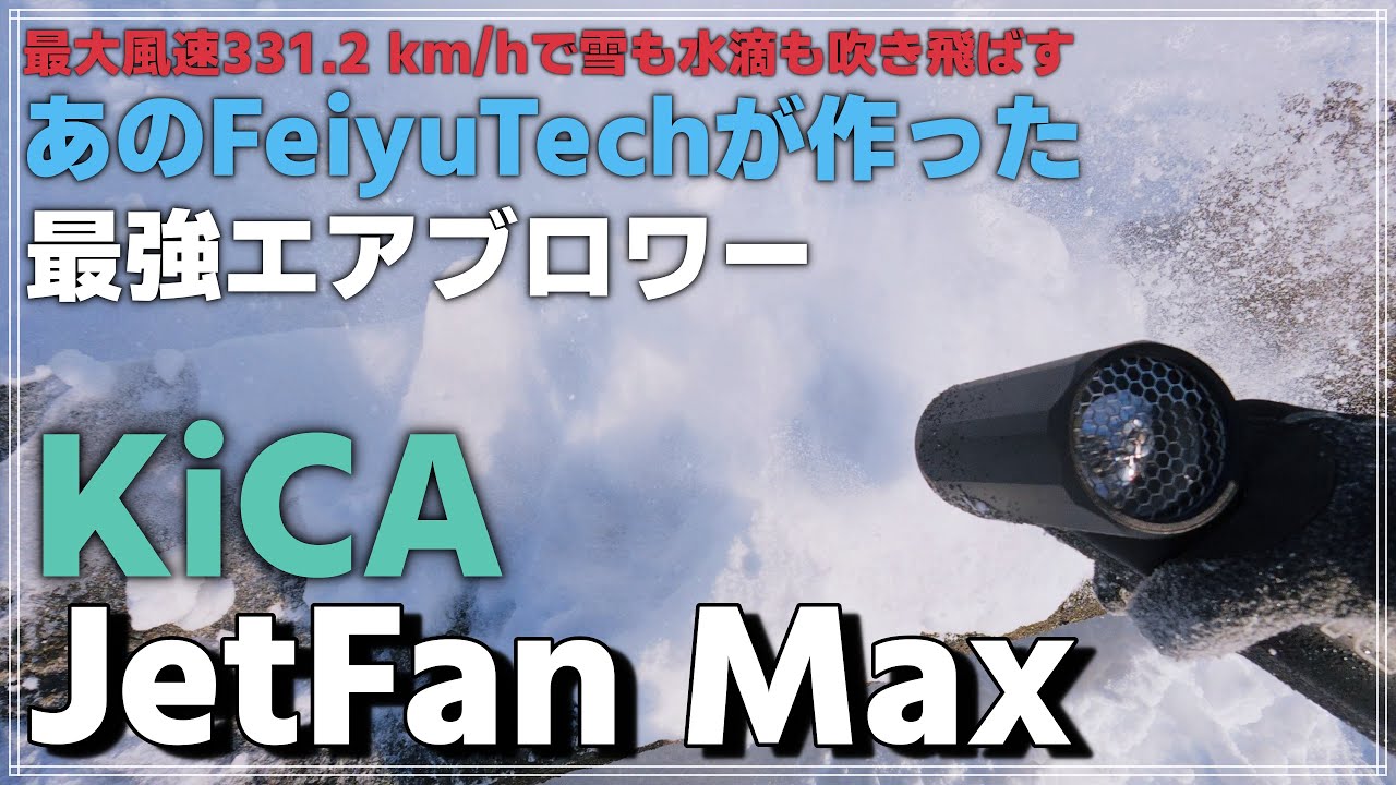 【レビュー】最強エアブロワー KiCA Jetfan Max！時速331.2km/hで雪も消滅！？