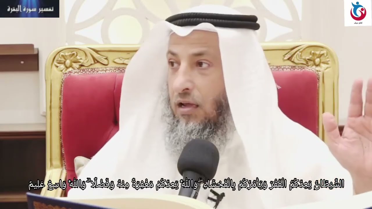 تفسير سورة البقرة الآية 268 الشيطان يعدكم الفقر ويأمركم بالفحشاء والله يعدكم مغفره من   عثمان الخميس