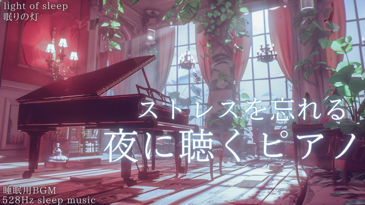 夜に聴くピアノ【睡眠用BGM】ストレスを忘れる🎵安心して眠る 睡眠導入 528Hz sleep music 不眠症 メンタルケア｜眠りの灯 light of sleep