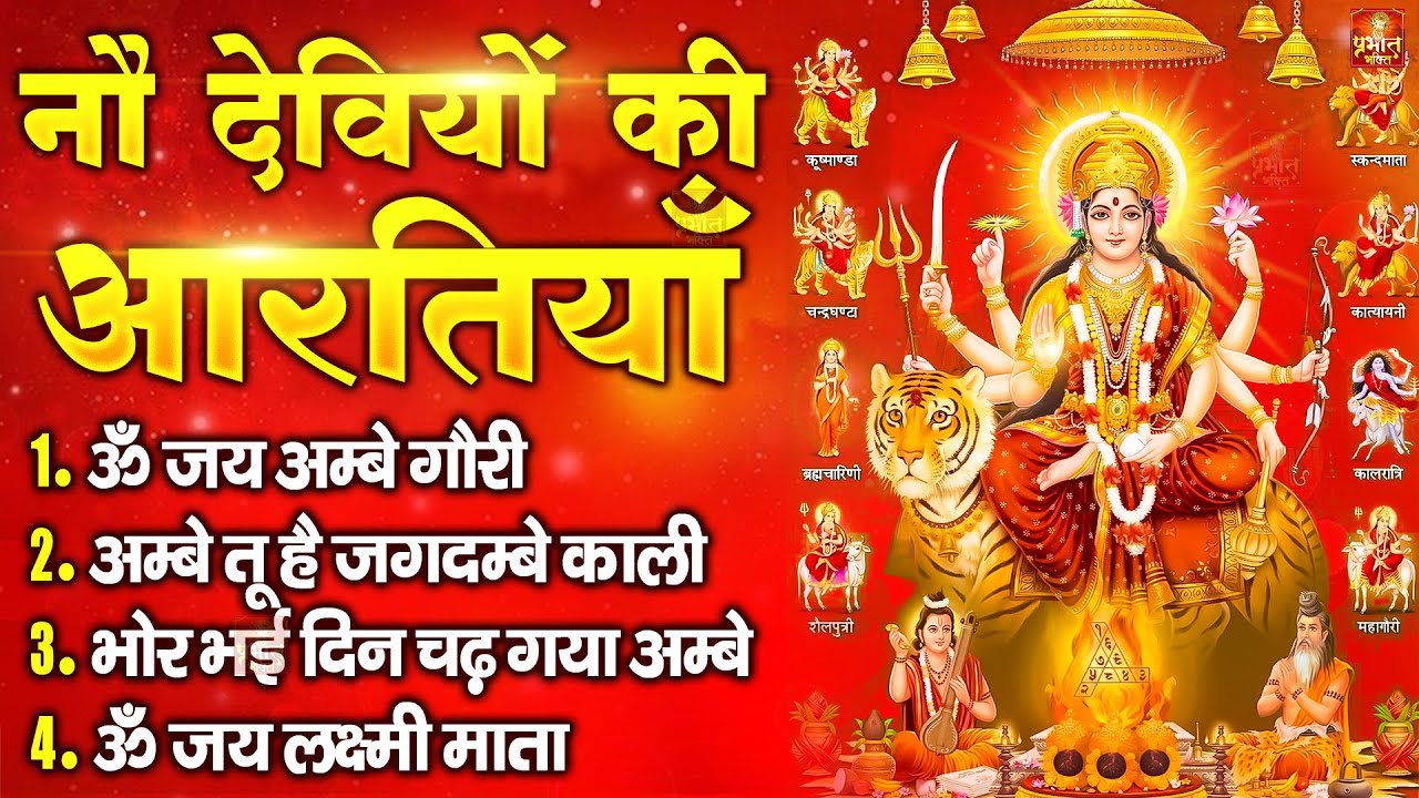 2026 नवरात्रि स्पेशल आरतियाँ- ॐ जय अम्बे गौरी | अम्बे तू है जगदम्बे काली | भोर भई दिन चढ़ गया अम्बे