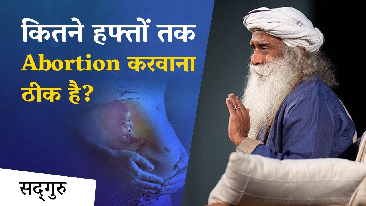 कितने हफ्तों तक Abortion करवाना ठीक है? | Sadhguru Hindi #abortion