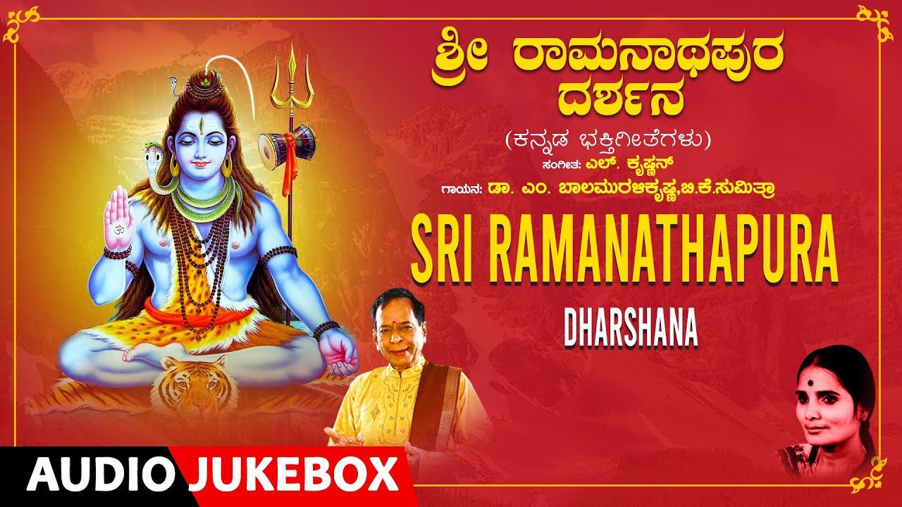 Sri Ramanathapura Dharshana | Dr. M. Balamuralikrishna, B.K. Sumitra | Kannada Bhakthi Geethegalu