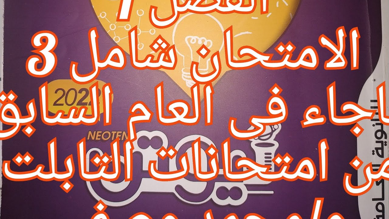 حل كتاب نيوتن فيزياء للصف الثالث الثانوى 2022 الفصل 1 امتحان شامل 3 تجريبى دور اول 2021