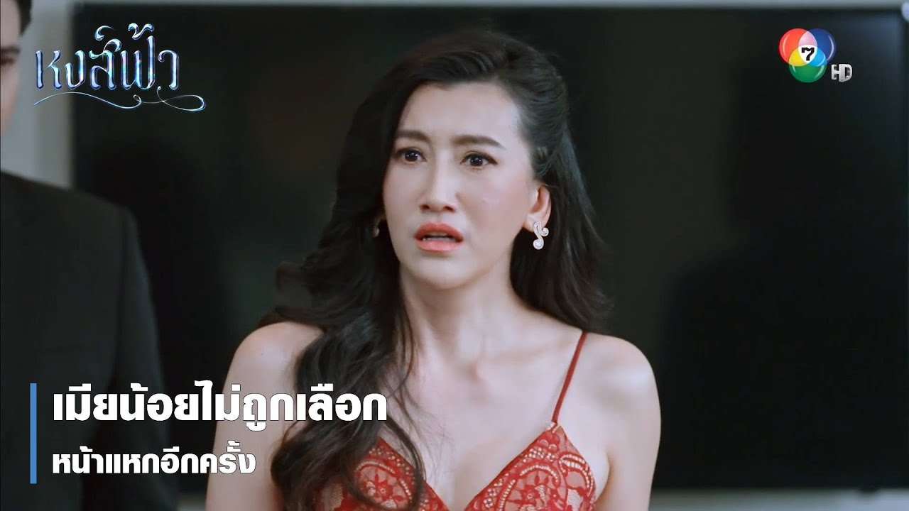 เมียน้อยไม่ถูกเลือก หน้าแหกอีกครั้ง | ตอกย้ำความสนุก หงส์ฟ้า EP.16 | Ch7HD