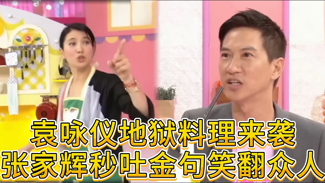 高能量名場面！袁詠儀地獄料理來襲，張家輝秒吐金句笑翻眾人😂【美女廚房】