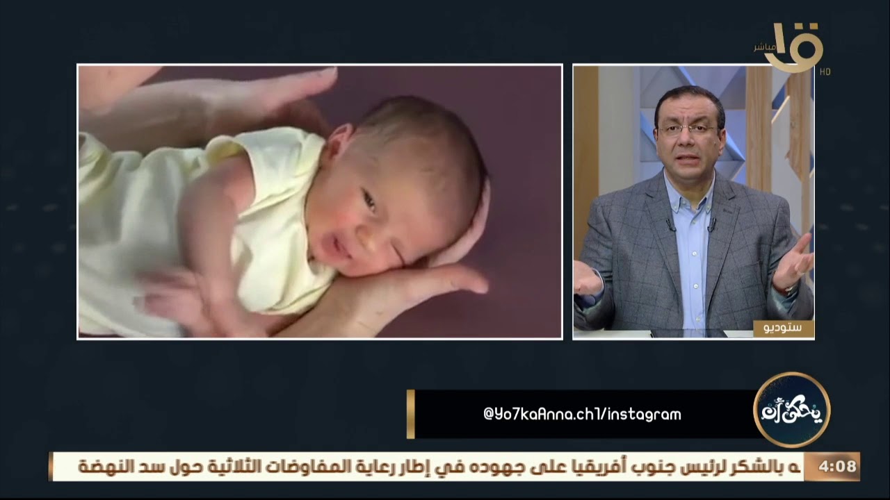 يحكى أن| د. محمد رفعت.. يوضح التطور الجسدي في الشهر الأول لطفل حديثي الولادة