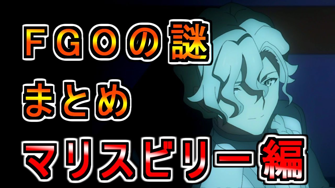 【FGO】黒幕？マリスビリーとは何者なのか？【まとめ】
