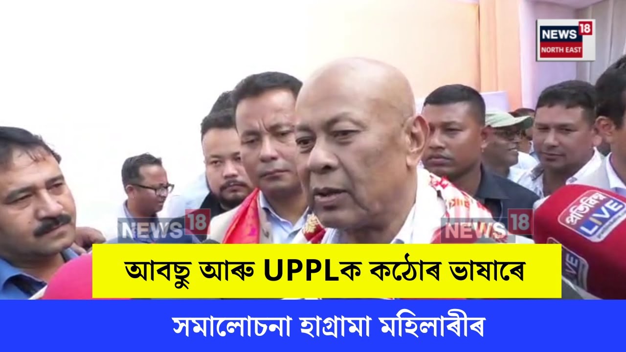 Hagrama Mohilary : আবছু আৰু UPPLক কঠোৰ ভাষাৰে সমালোচনা হাগ্ৰামা মহিলাৰীৰ | N18V