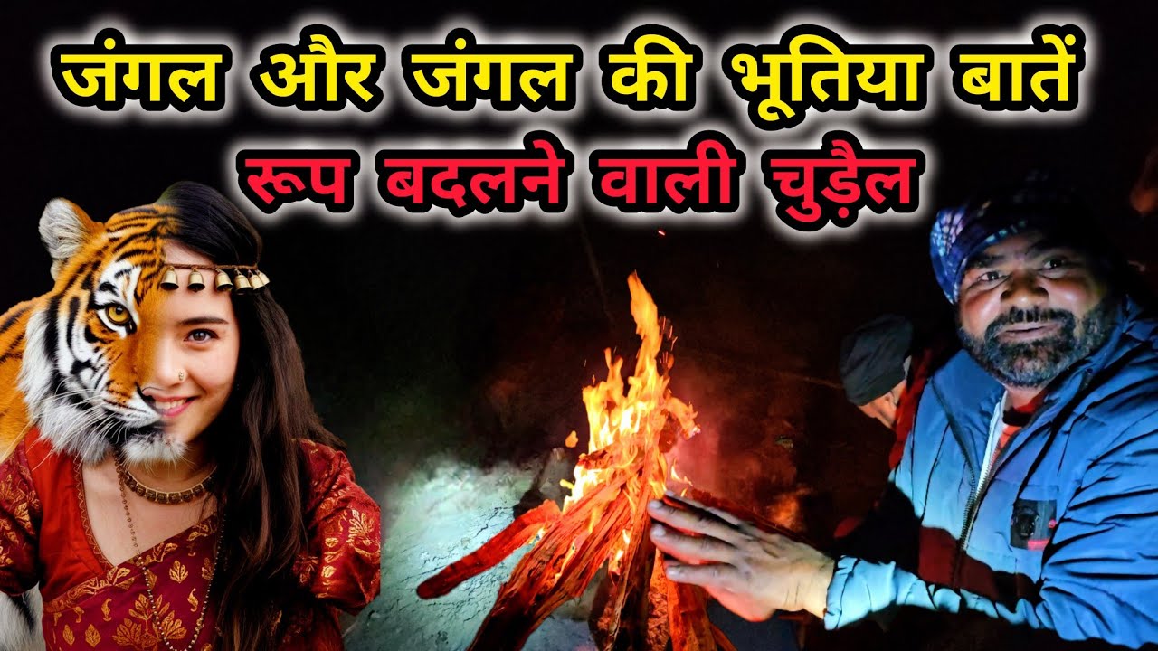 जंगल और जंगल की भूतिया बातें | रूप बदलने वाली चुड़ैल | Real Stories of Villagers | Jim Corbett