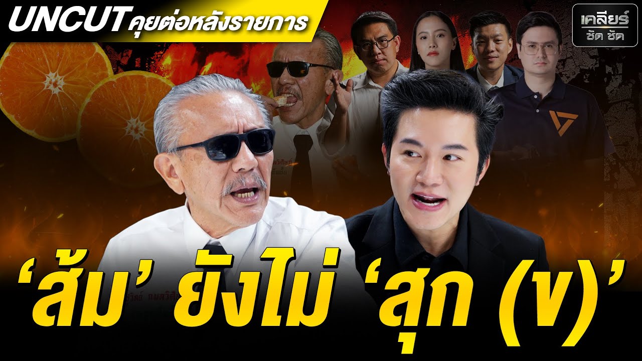 UNCUT ชูวิทย์ขอสอนน้อง! ส้มยังไม่สุก เด็ดมากิน 'มันก็ไม่อร่อย'! #เคลียร์ชัดชัด EP.798 | 21 ม.ค. 69