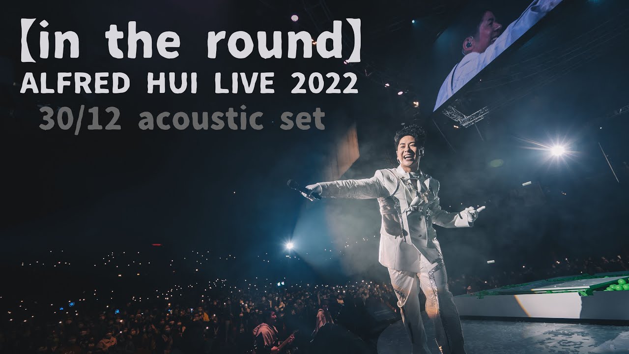 【in the round】ALFRED HUI 許廷鏗 LIVE 2022 －【我的離開也是愛／Be My Love／青春頌】