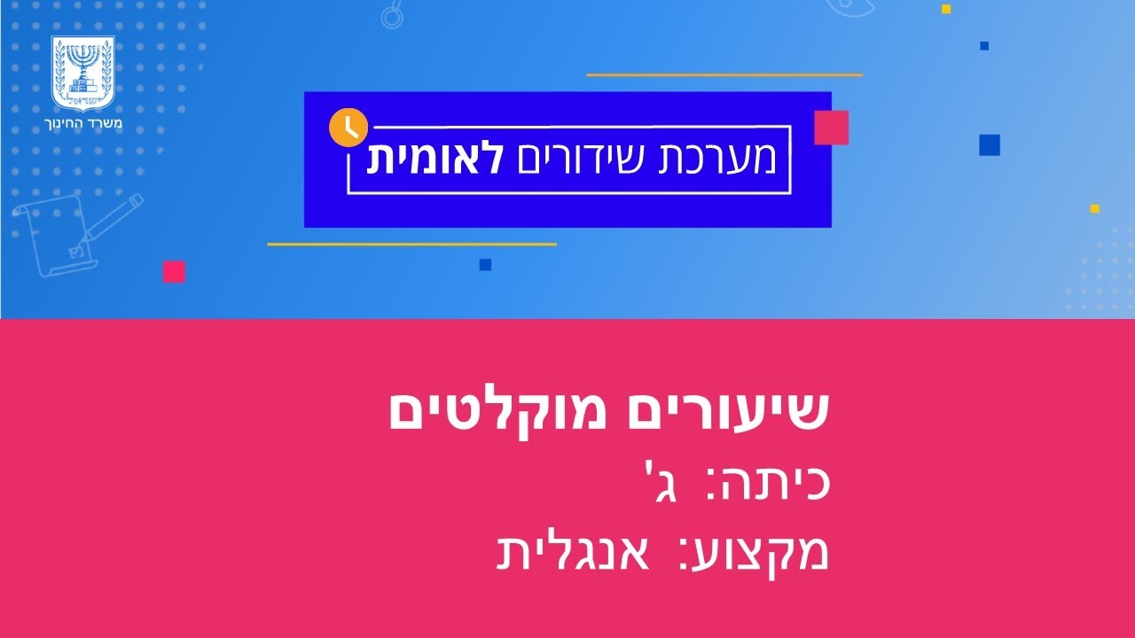כיתות: ג' אנגלית  - צבעים, מספרים ובית ספר