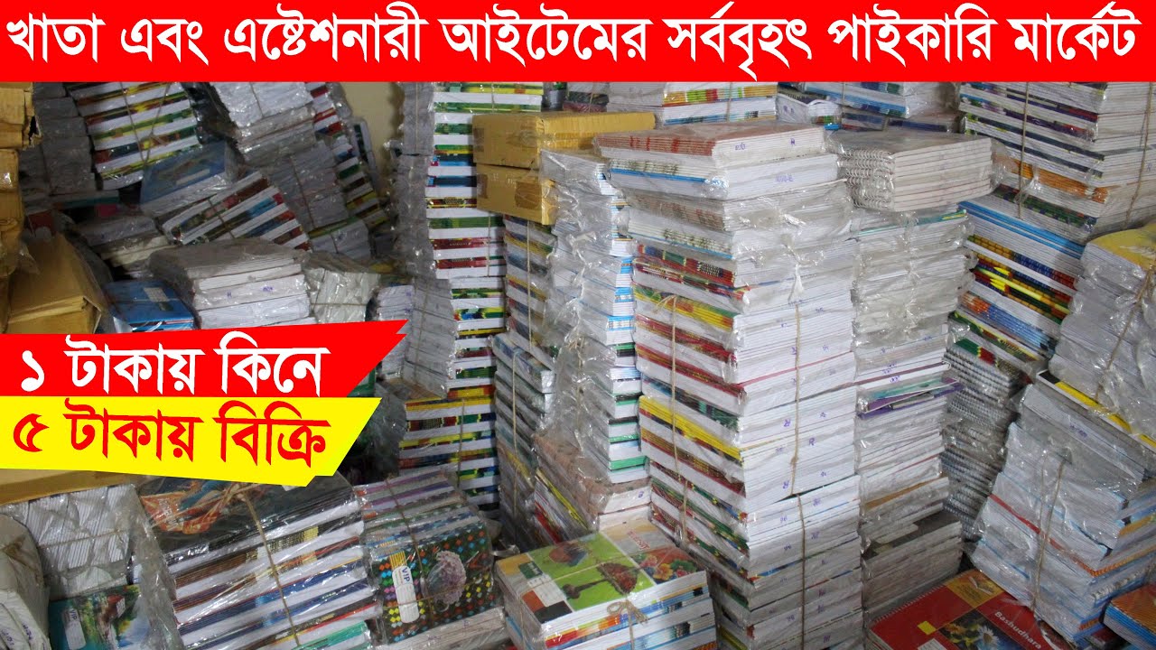 paper & stationery wholesale market in dhaka || খাতা এবং ষ্টেশনারী আইটেম সর্ববৃহৎ পাইাকরি মার্কট |