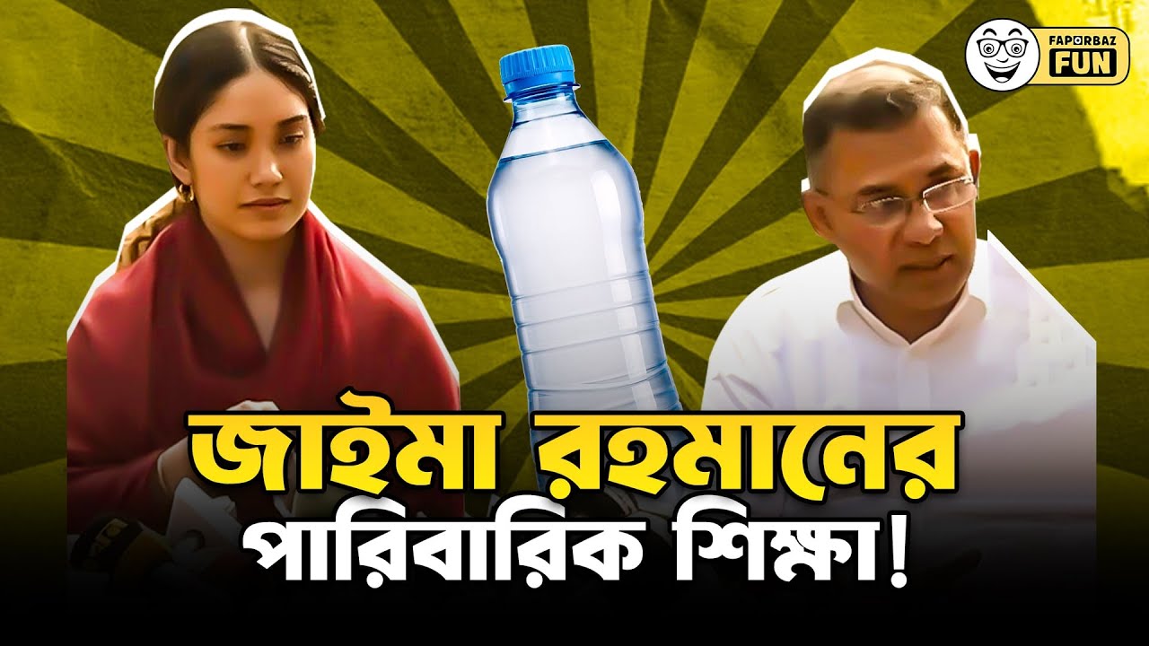 ব্রেকিং নিউজ: বাবাকে কাশতে দেখে পানি এগিয়ে দিলেন জাইমা রহমান! | Faporbaz Fun