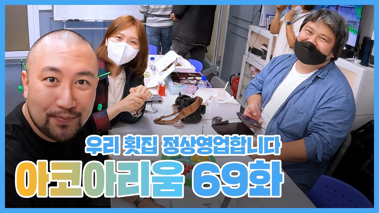아코아리움 69화 - 우리 횟집 정상영업합니다