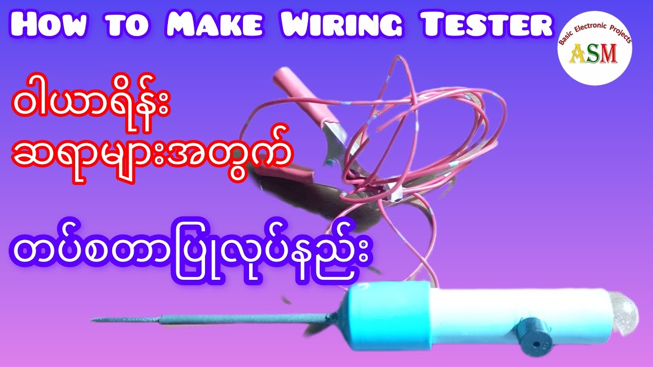 How to Make Wiring Tester/ ဝါယာရိန်း တစ်စတာပြုလုပ်နည်း 