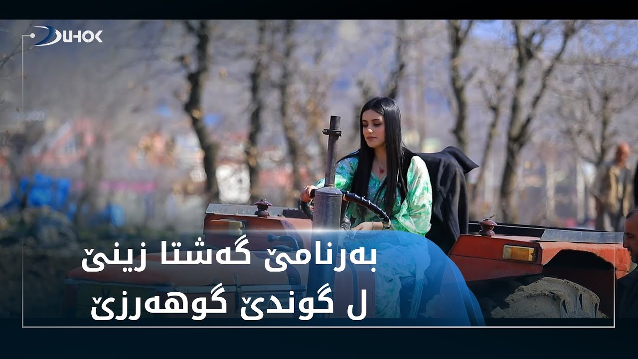 به‌رنامێ گه‌شتا زینێ 26-2-2022