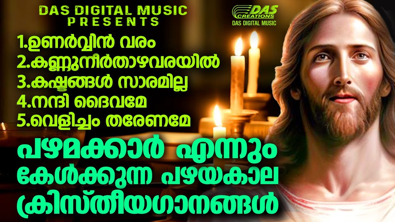എന്നും കേൾക്കാൻ കൊതിക്കുന്ന പഴയകാല ക്രിസ്തീയ ഭക്തി ഗാനങ്ങൾ!!|#evergreenhits |#superhits