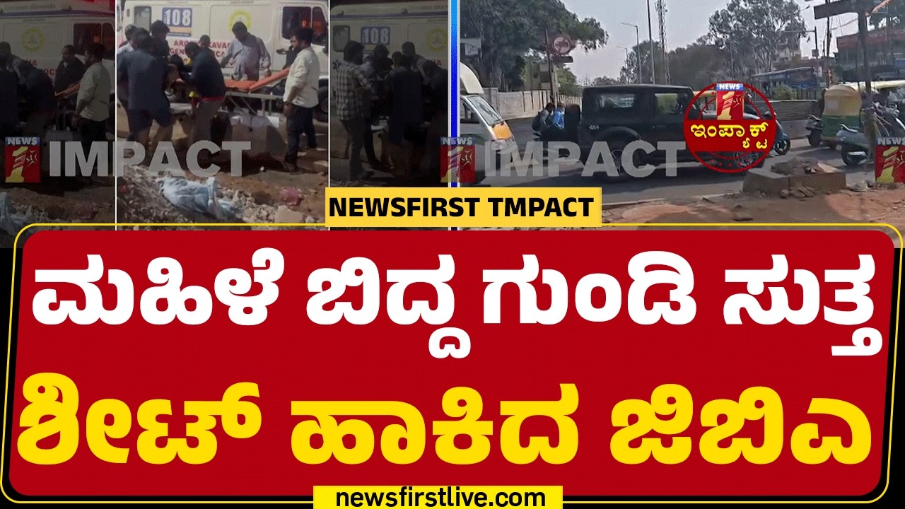 Bengaluru Incident : ಇದು News First ವರದಿಯ Quick Impact | GBA | Underpass |@newsfirstkannada