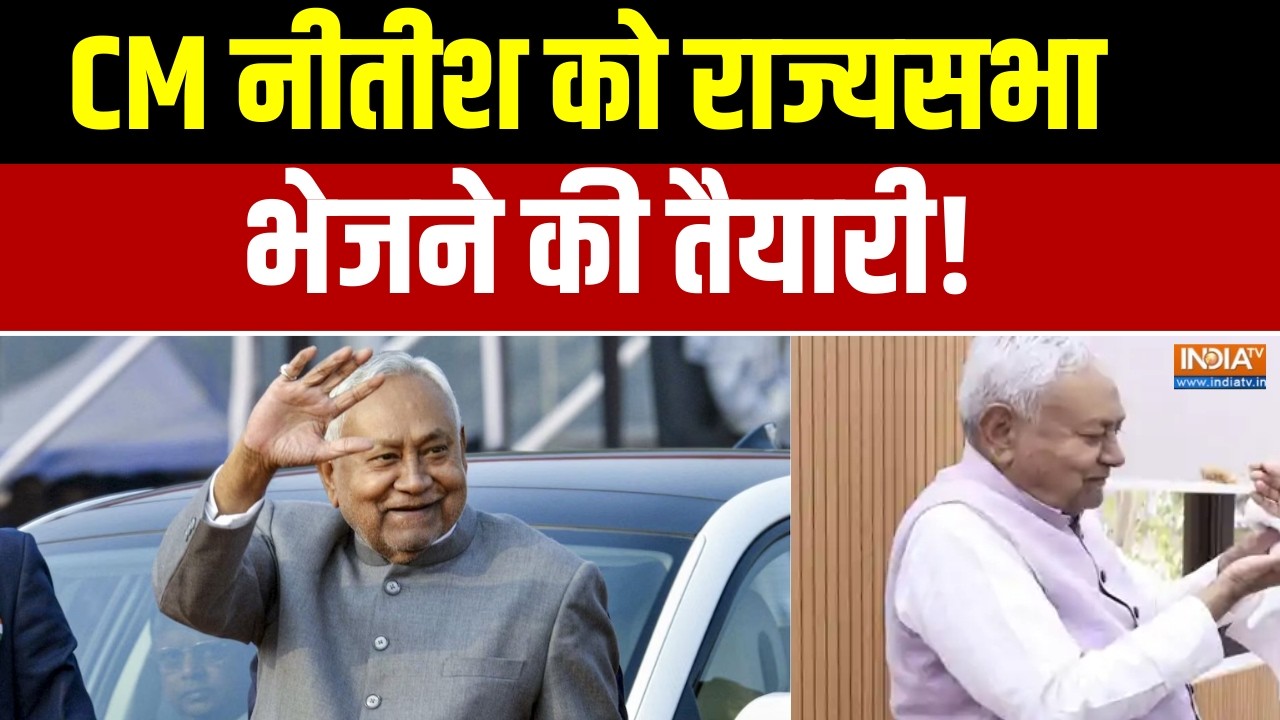 Bihar Political News:  CM नीतीश को राज्यसभा भेजने की तैयारी!, अटकलों का बाजार गर्म!