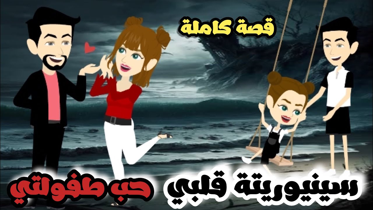بنوتي سين.يو.ري.تة  قلبي حب طفولتي | قصة كاملة جميلة جداً