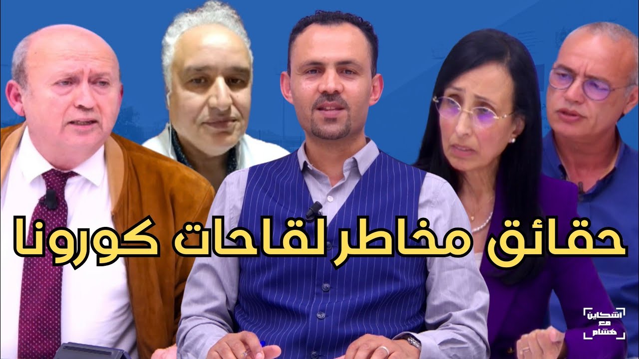 معطيات صادمة.. التواتي غالي فتحي وحمضي وحكم تعويض متضررة أسترازينيكا/صفقات اللقاحات/نفي وزير الصحة